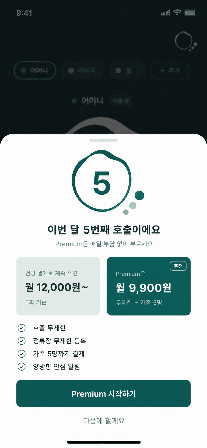 5회 Premium 전환 모달